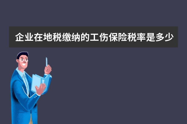 企业在地税缴纳的工伤保险税率是多少？