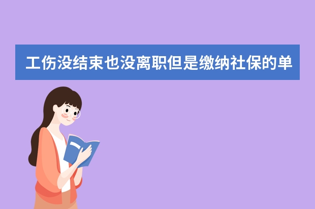 工伤没结束也没离职但是缴纳社保的单位换了 影响离职以后的一次性补助吗？