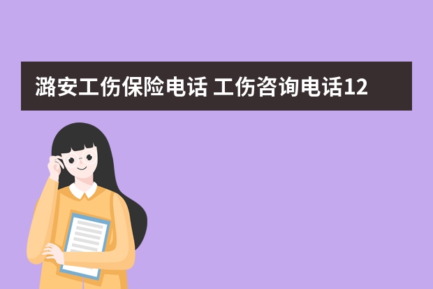 潞安工伤保险电话 工伤咨询电话12333