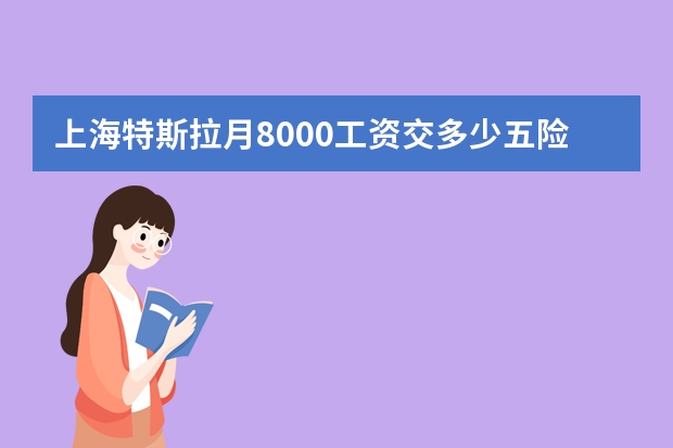 上海特斯拉月8000工资交多少五险一金