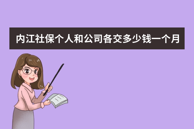 内江社保个人和公司各交多少钱一个月 内江社保缴费标准