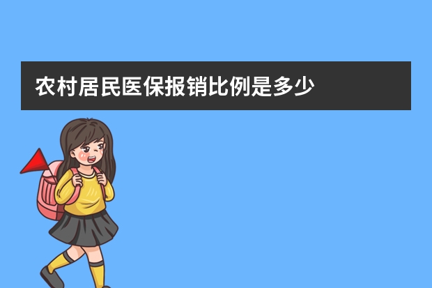 农村居民医保报销比例是多少