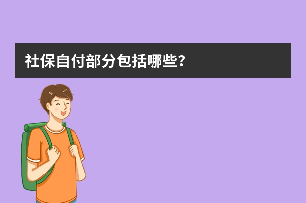 社保自付部分包括哪些？