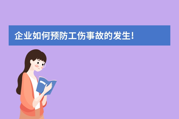 企业如何预防工伤事故的发生!