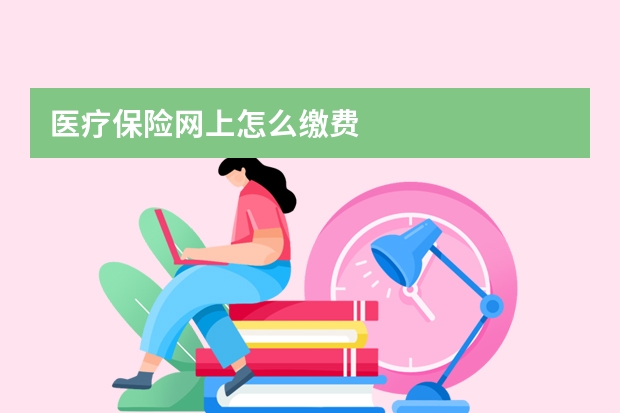 医疗保险网上怎么缴费