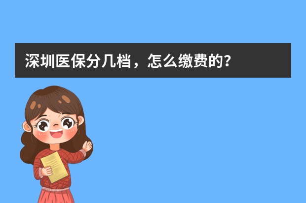 深圳医保分几档，怎么缴费的？