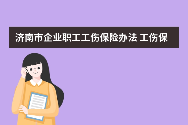 济南市企业职工工伤保险办法 工伤保险基金