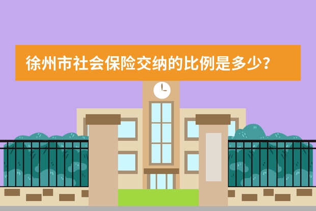 徐州市社会保险交纳的比例是多少？