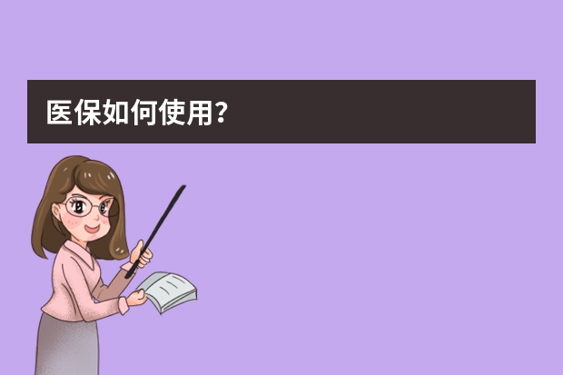 医保如何使用？