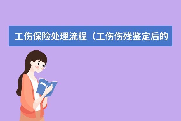 工伤保险处理流程（工伤伤残鉴定后的理赔流程）