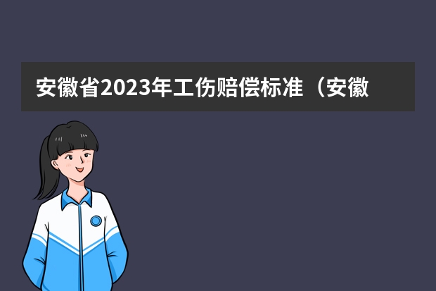 安徽省2023年工伤赔偿标准（安徽工伤赔偿标准2023）