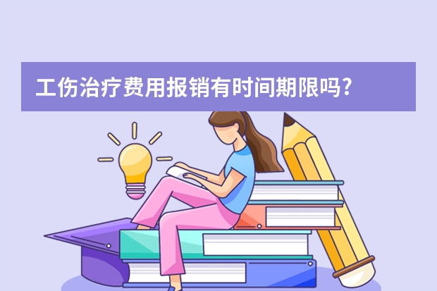 工伤治疗费用报销有时间期限吗?