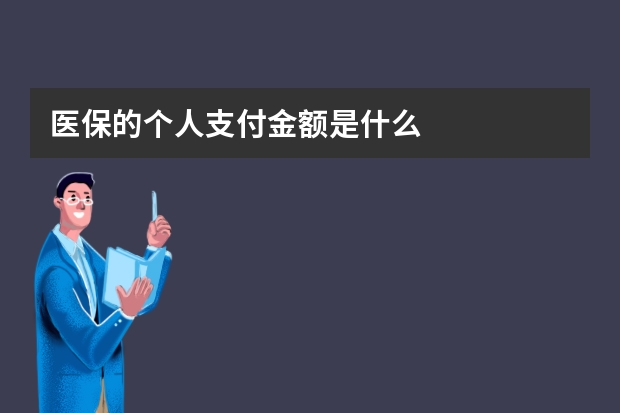 医保的个人支付金额是什么