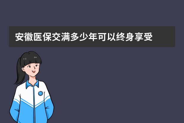 安徽医保交满多少年可以终身享受