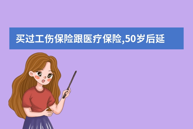 买过工伤保险跟医疗保险,50岁后延缴5年不够15年,可以一次性补缴吗？