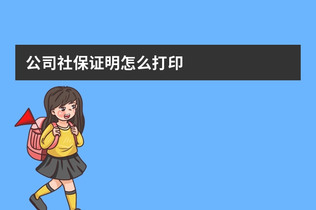 公司社保证明怎么打印