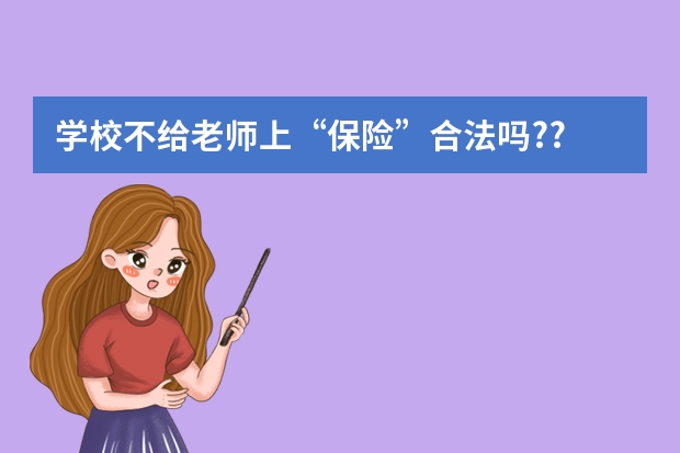 学校不给老师上“保险”合法吗??