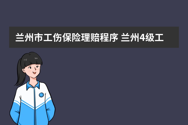 兰州市工伤保险理赔程序 兰州4级工伤伤残赔偿标准与计算方法