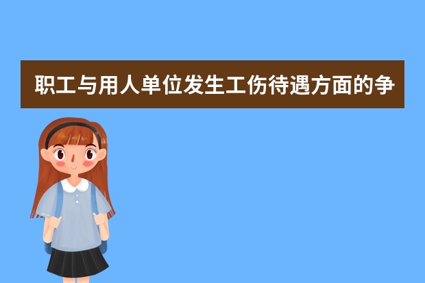 职工与用人单位发生工伤待遇方面的争议（双重劳动关系下工伤保险赔偿责任由谁承担）