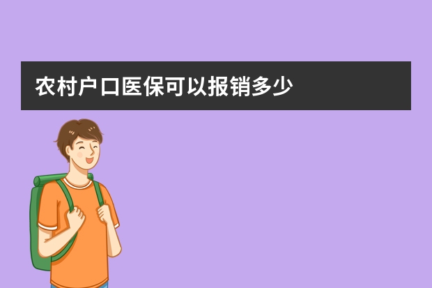 农村户口医保可以报销多少