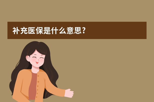 补充医保是什么意思?