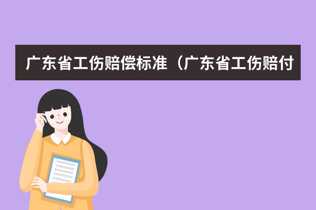 广东省工伤赔偿标准（广东省工伤赔付标准）