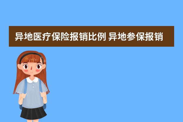 异地医疗保险报销比例 异地参保报销比例