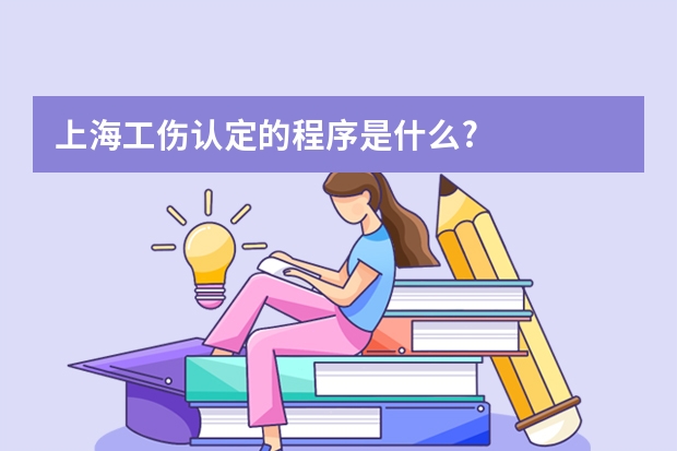 上海工伤认定的程序是什么?