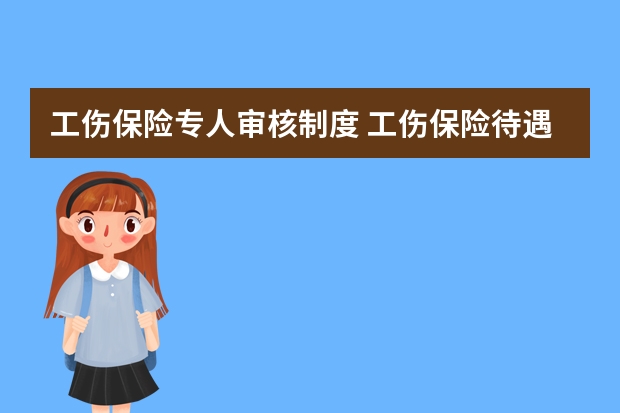 工伤保险专人审核制度 工伤保险待遇审核岗位职责有何规定？