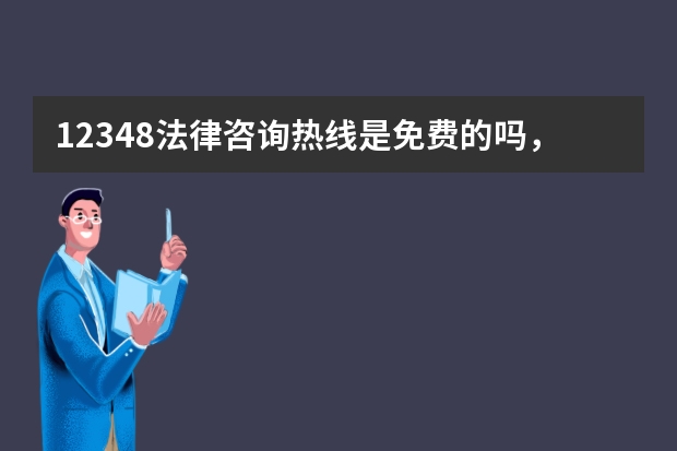 12348法律咨询热线是免费的吗，除了12348哪里还可以免费问律师？