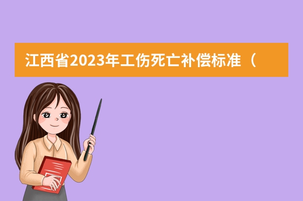 江西省2023年工伤死亡补偿标准（江西省十级工伤赔偿标准）