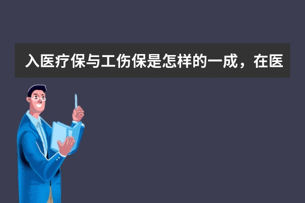 入医疗保与工伤保是怎样的一成，在医院办了特病却要工伤保险。网落进不去。该怎样才进去。？工伤保险吗