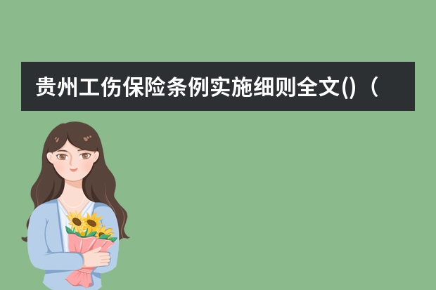 贵州工伤保险条例实施细则全文()（贵州省工伤保险征缴方案）