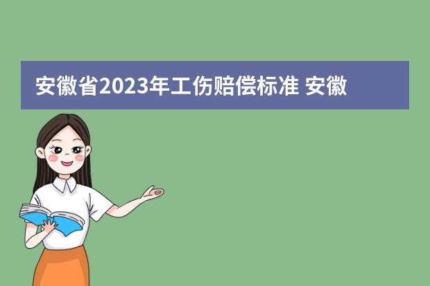 安徽省2023年工伤赔偿标准 安徽工伤赔偿标准