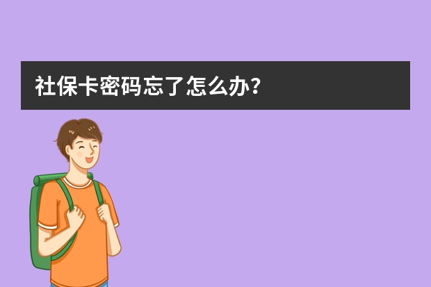 社保卡密码忘了怎么办？