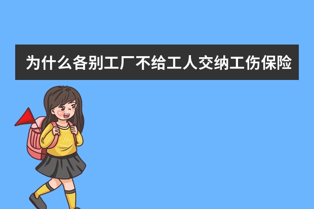 为什么各别工厂不给工人交纳工伤保险呢？为什么国家就不能强制工厂交