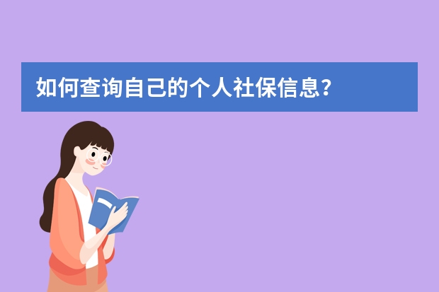 如何查询自己的个人社保信息？