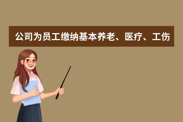 公司为员工缴纳基本养老、医疗、工伤、失业、生育等社会保险费各个是多少 具体点比较好