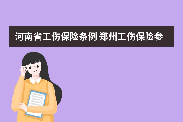 河南省工伤保险条例 郑州工伤保险参保办理条件、材料及流程