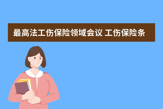 最高法工伤保险领域会议 工伤保险条例 国务院令第375号