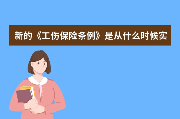 新的《工伤保险条例》是从什么时候实施的