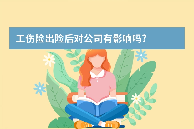 工伤险出险后对公司有影响吗?