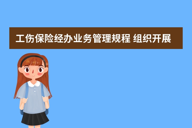 工伤保险经办业务管理规程 组织开展工伤保险宣传活动总结