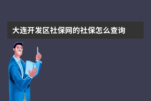 大连开发区社保网的社保怎么查询