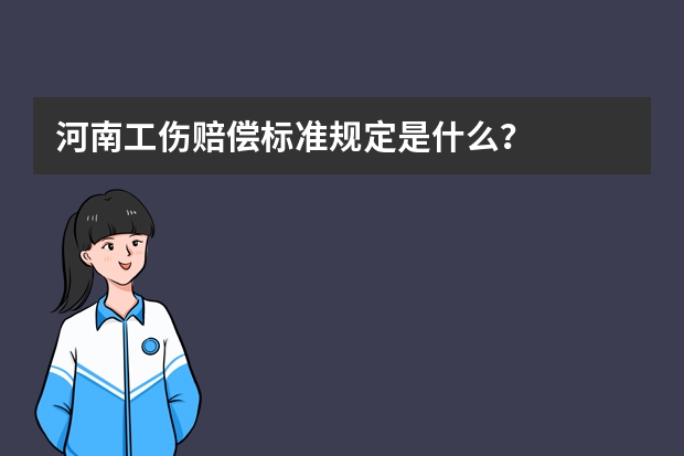 河南工伤赔偿标准规定是什么？