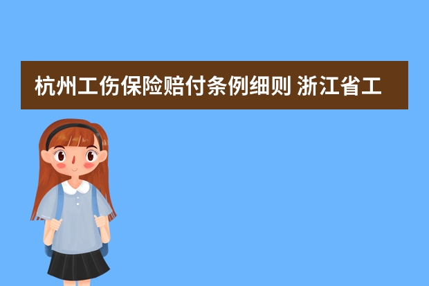 杭州工伤保险赔付条例细则 浙江省工伤赔偿标准一览表