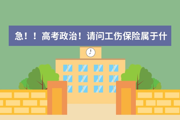 急！！高考政治！请问工伤保险属于什么？社会保险，商业保险还是其它什么类别？