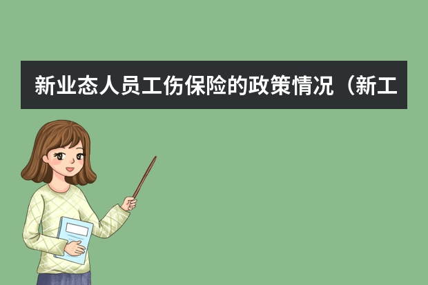 新业态人员工伤保险的政策情况（新工伤保险条例全文(建立全国统一的工伤保险制度，保障劳动者权益)）