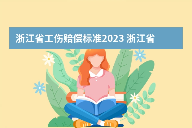 浙江省工伤赔偿标准2023 浙江省工伤赔偿标准2023