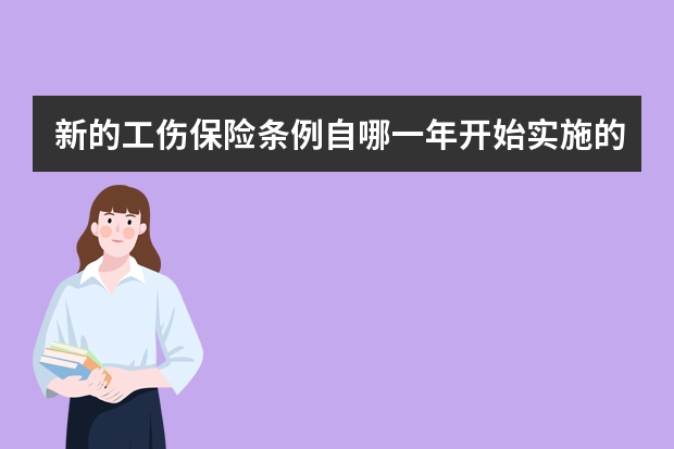 新的工伤保险条例自哪一年开始实施的 如果是1994年办理的工伤退休是参照哪年的工伤保险条例